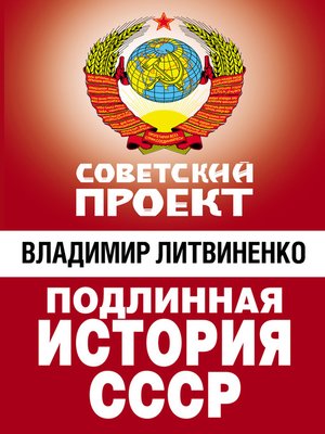 cover image of Подлинная история СССР